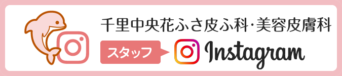 千里中央花ふさ皮ふ科・美容皮膚科 スタッフInstagram