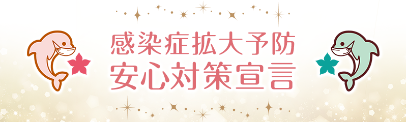 感染症拡大予防安心対策宣言