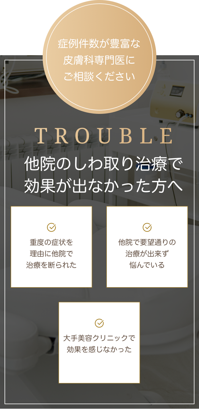 trouble 他院のしわ取り治療で効果が出なかった方へ