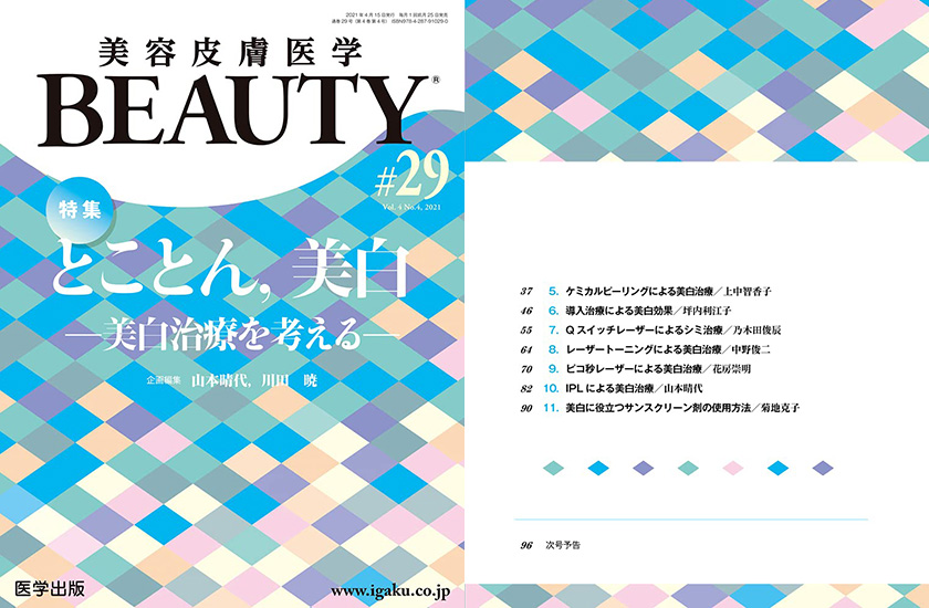医学出版「美容皮膚医学BEAUTY29号」にて「ピコ秒レーザーによる美白治療」寄稿