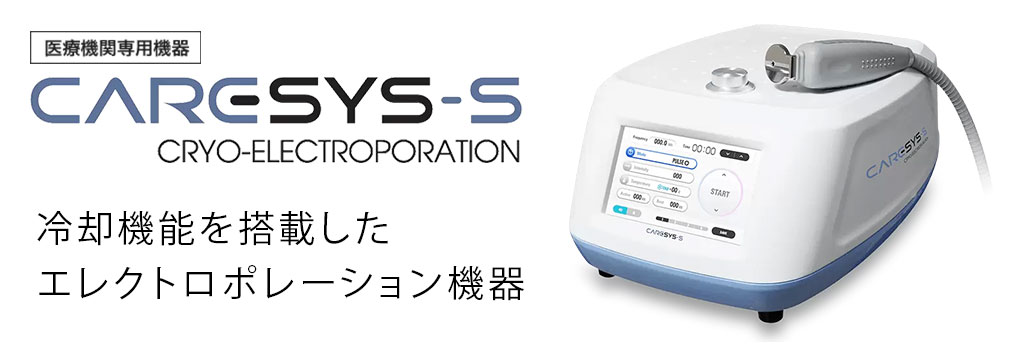 ケアシス（エレクトロポレーション）