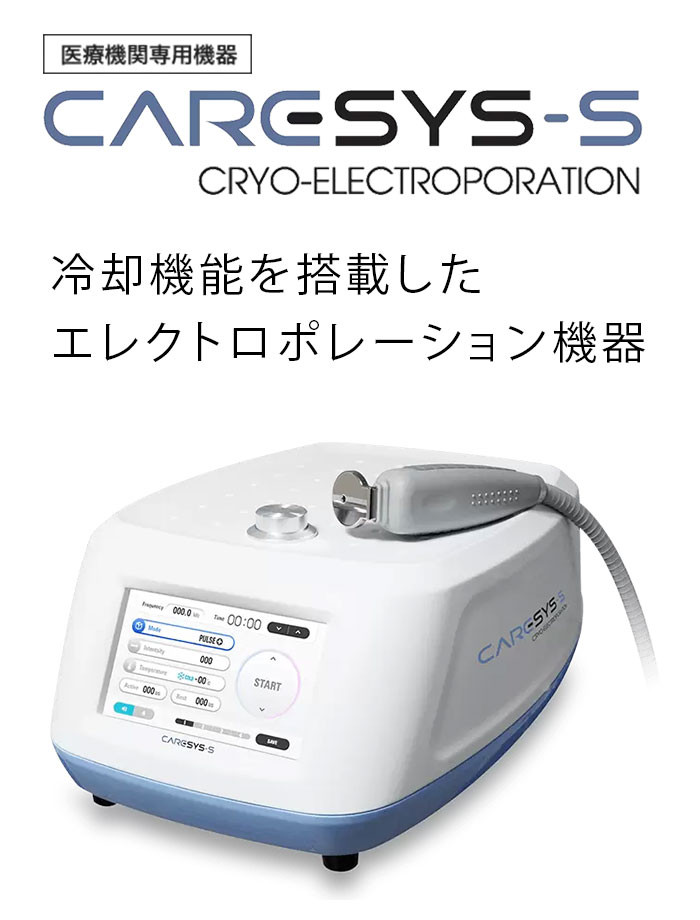 ケアシス（エレクトロポレーション）