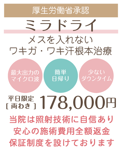 ミラドライ