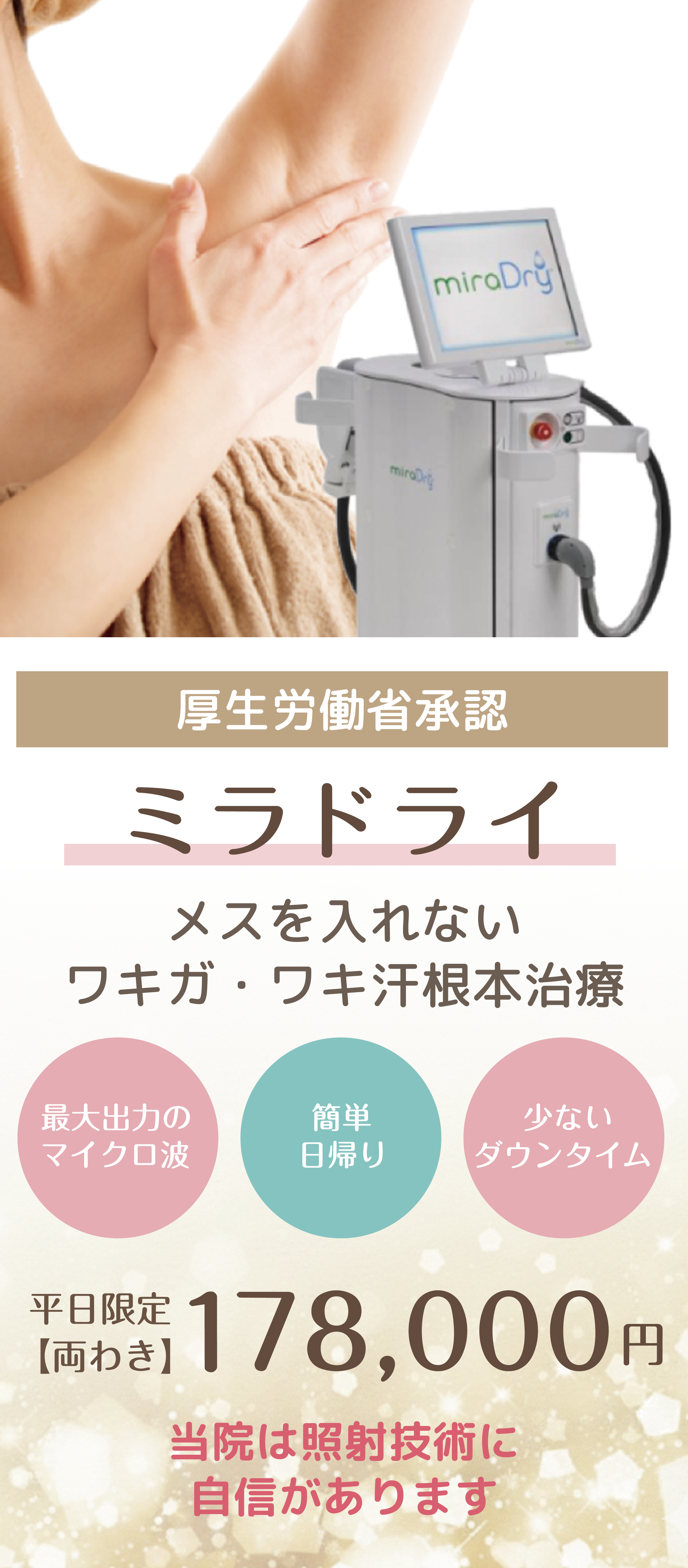 メスを入れないワキガ・ワキ汗根本治療 ミラドライ