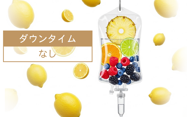 高濃度ビタミンC点滴イメージ