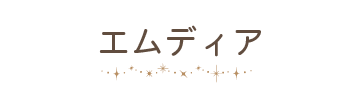 エムディア
