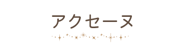 アクセーヌ