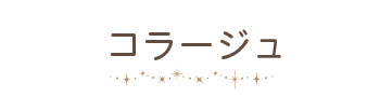 コラージュ