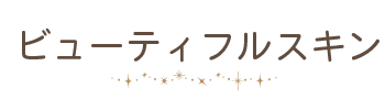 ビューティフルスキン