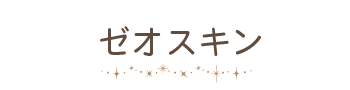 ゼオスキン
