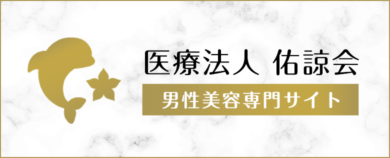 男性美容専門サイト