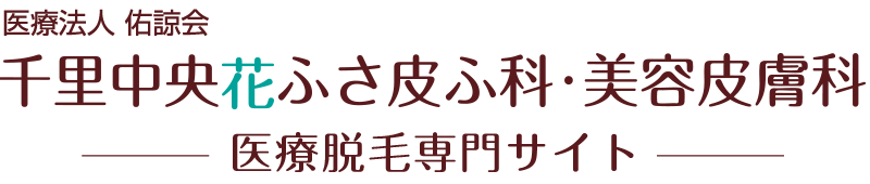 大阪・豊中で医療脱毛なら千里中央花ふさ皮ふ科・美容皮膚科