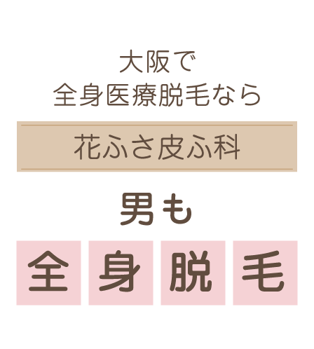 大阪で全身医療脱毛なら花ふさ皮ふ科 男も全身脱毛