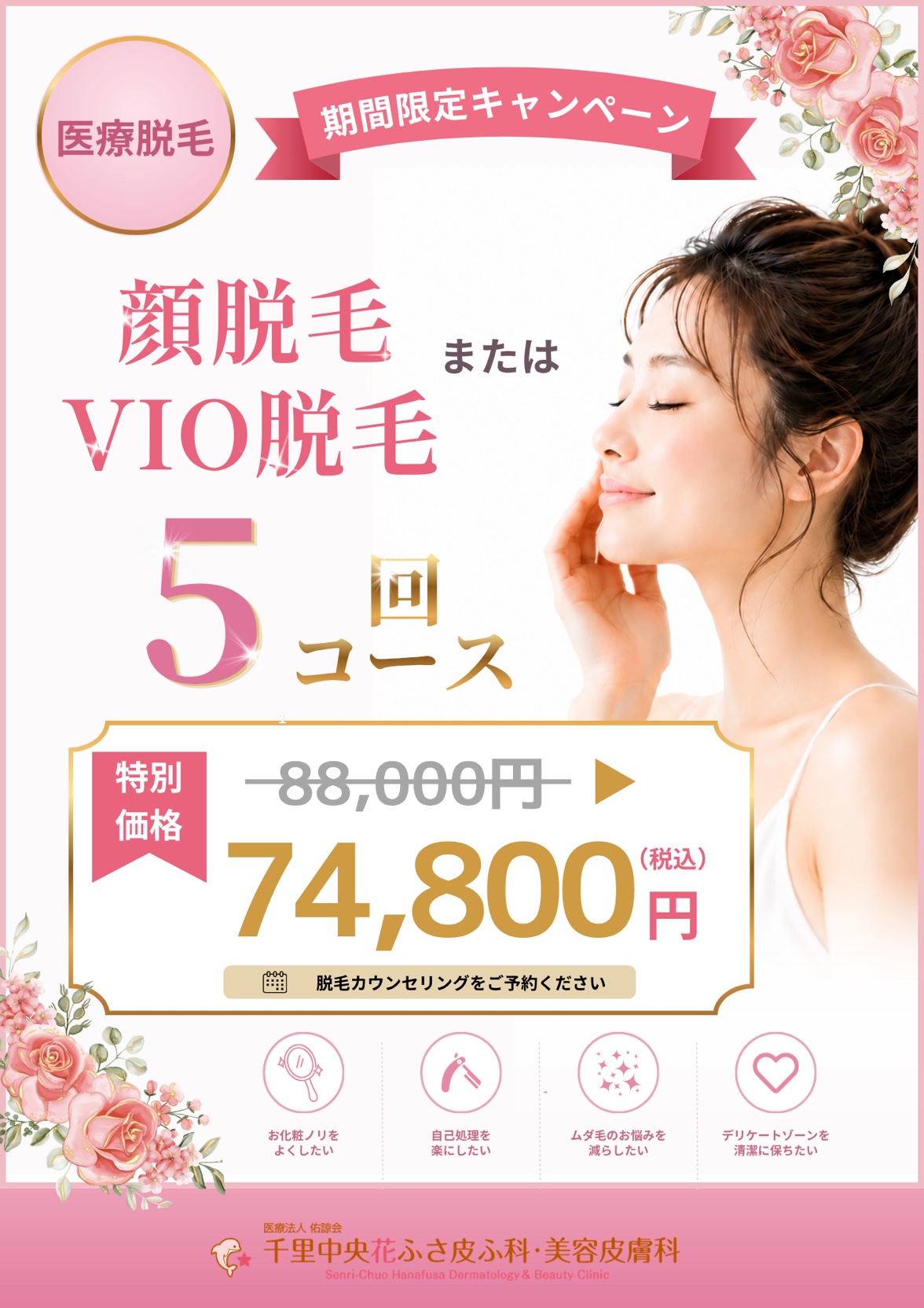 医療脱毛キャンペーン