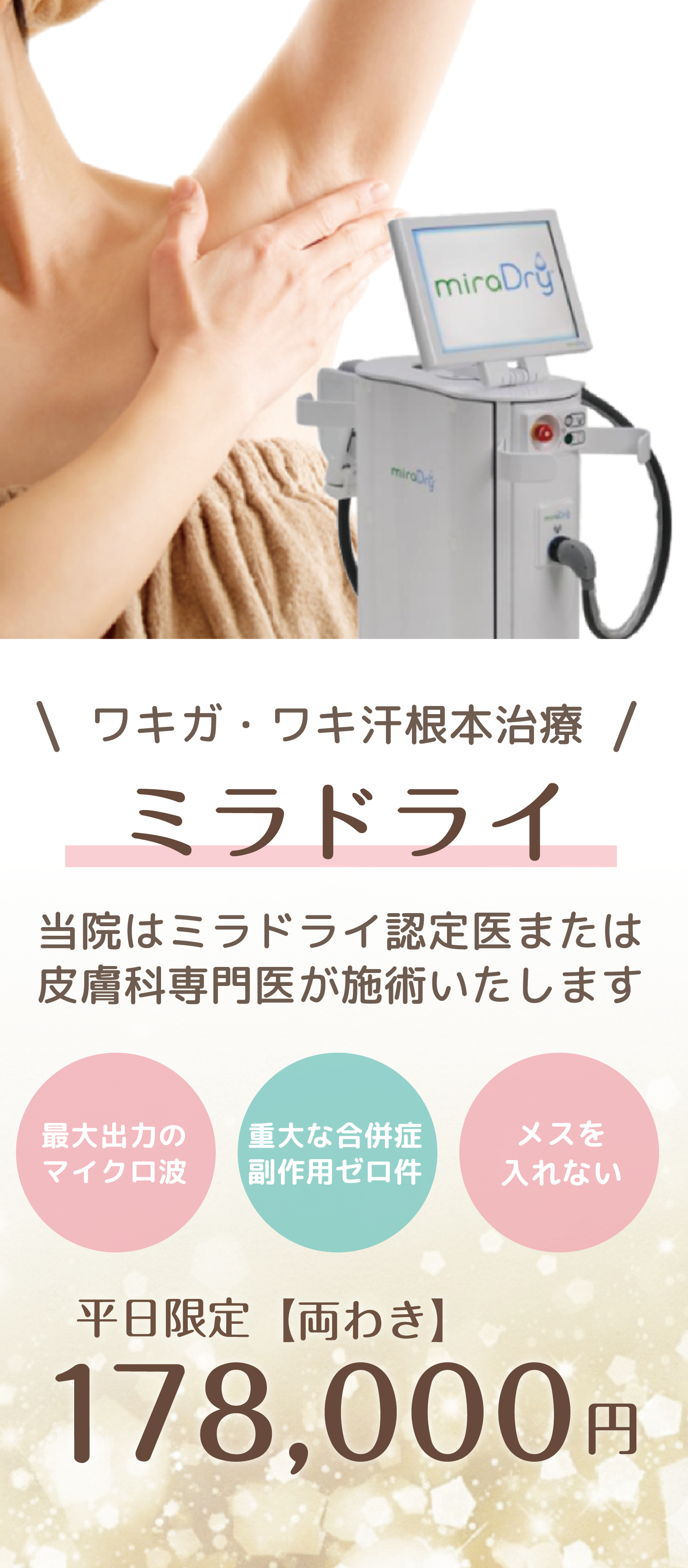 メスを入れないワキガ・ワキ汗根本治療 ミラドライ