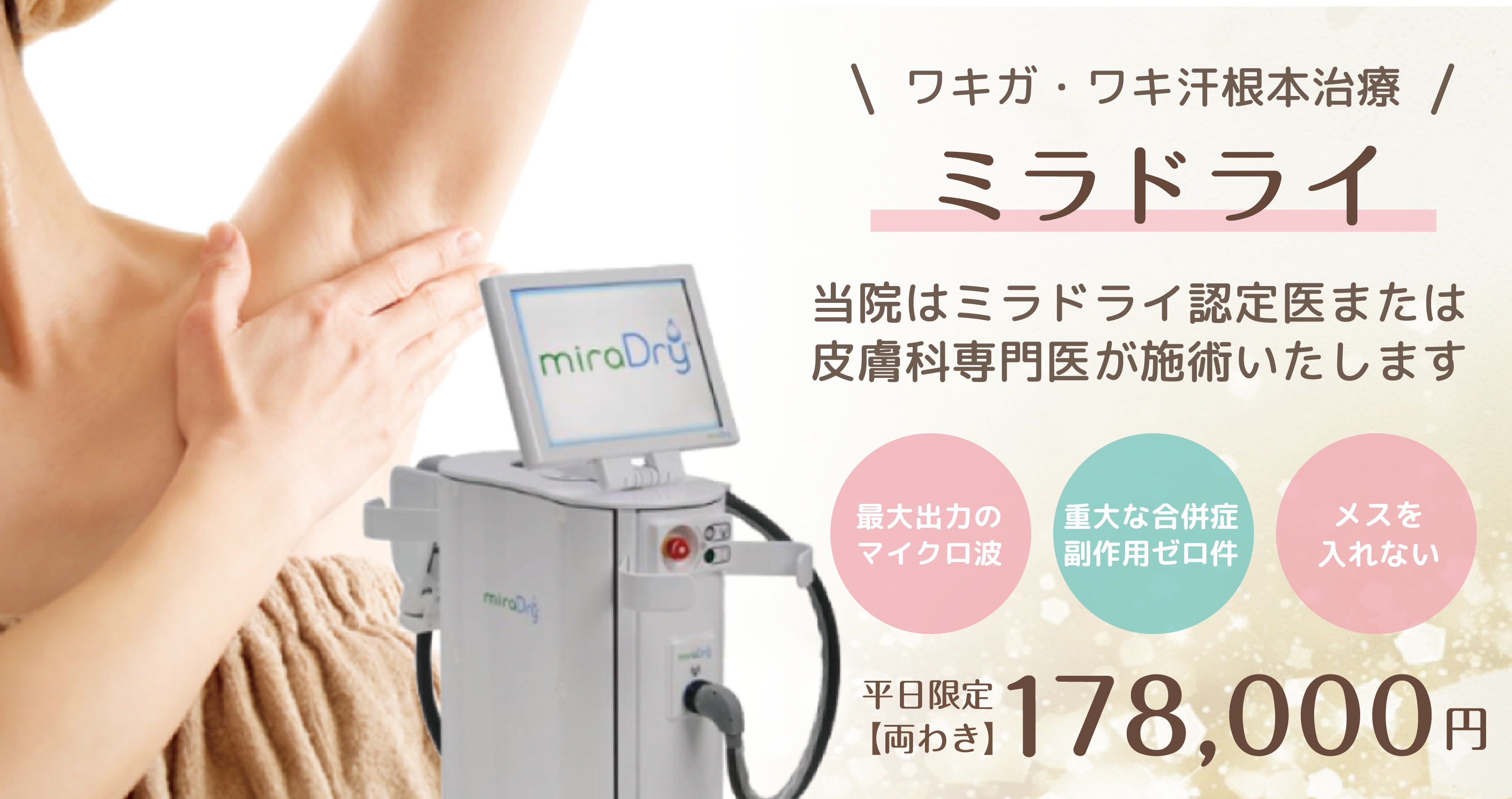 ミラドライ返金保証文言なし