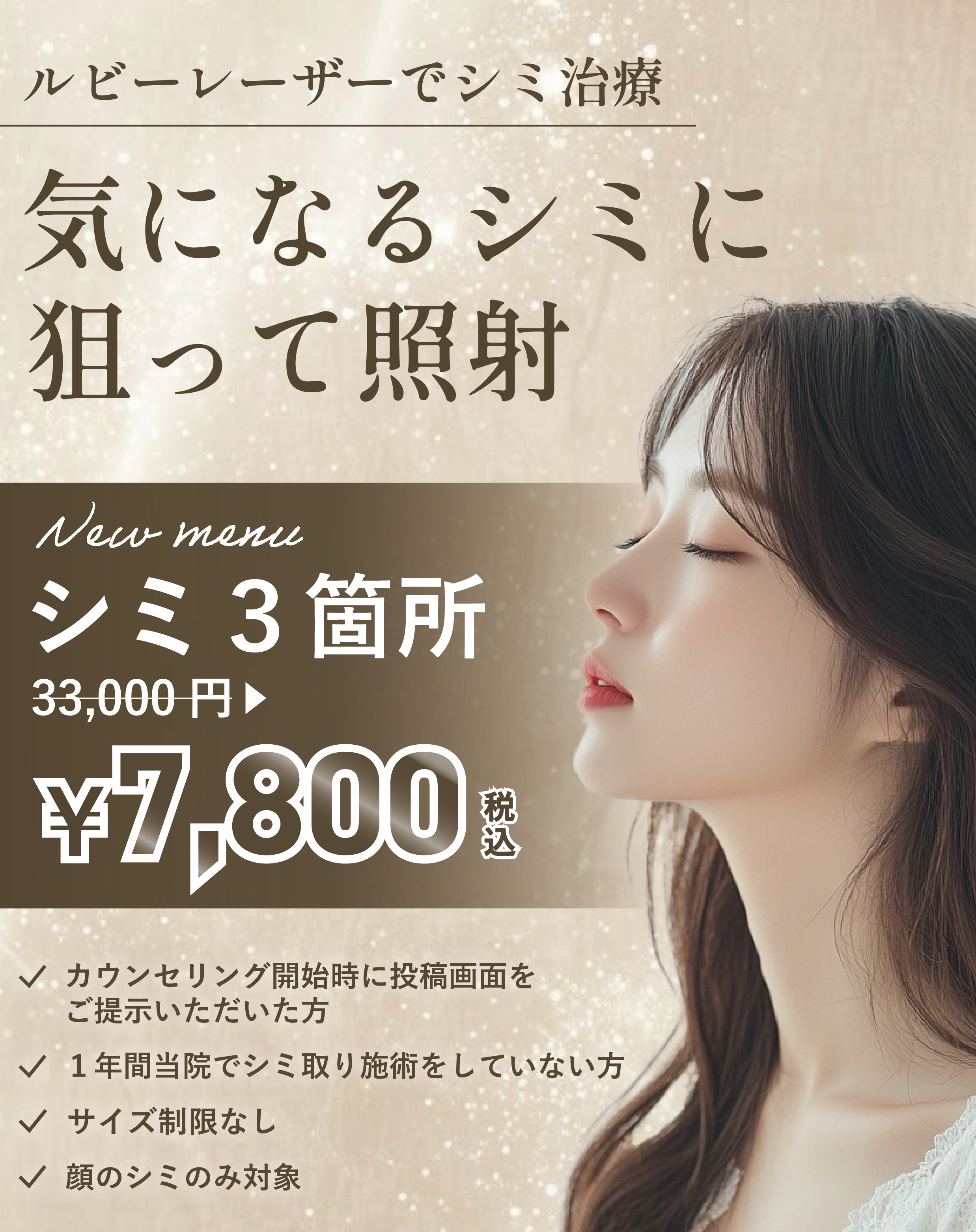 シミ3箇所キャンペーン 7,800円