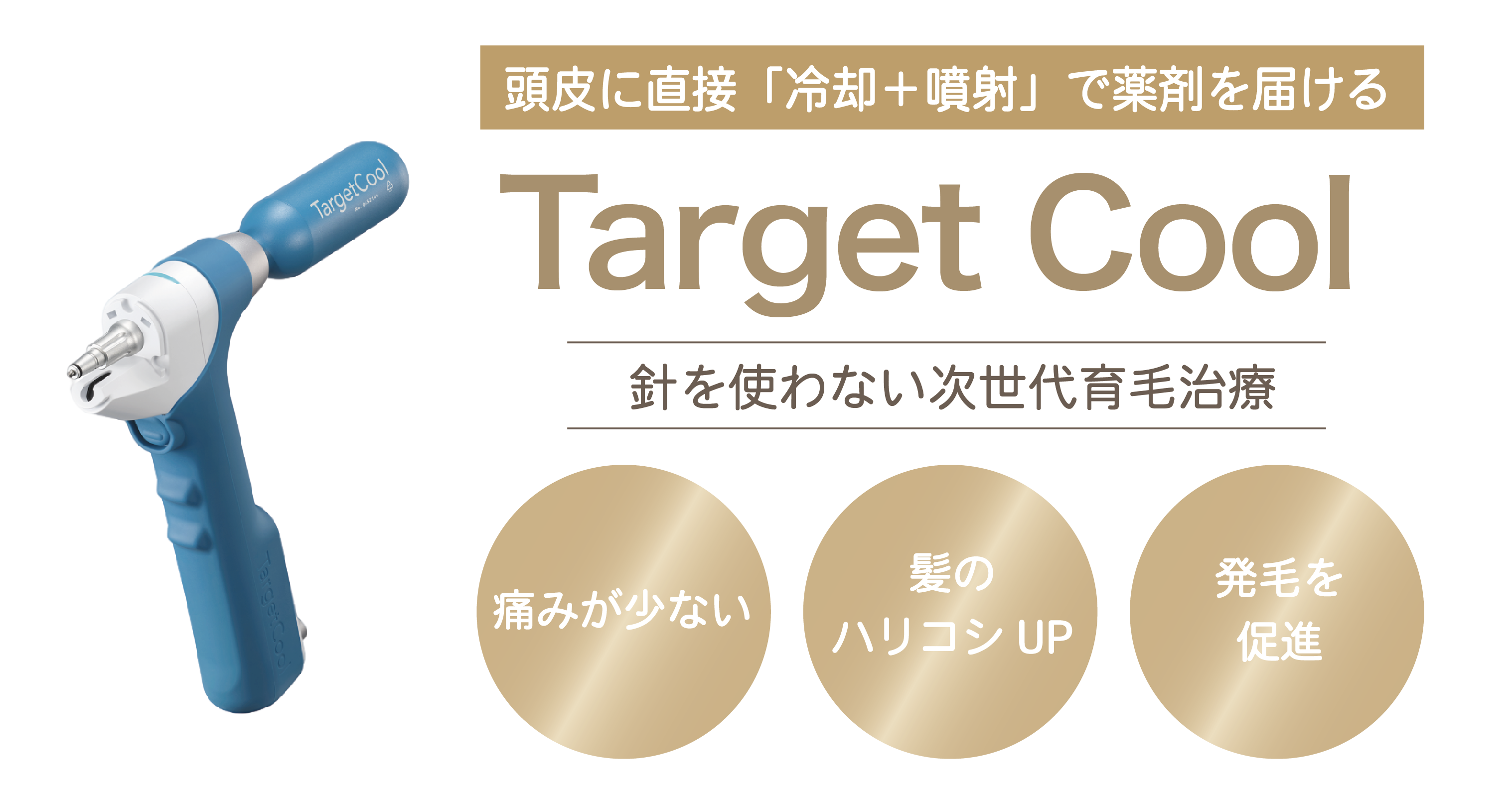 Target Cool 針を使わない次世代育毛治療｜頭皮に直接「冷却＋噴射」で薬剤を届ける