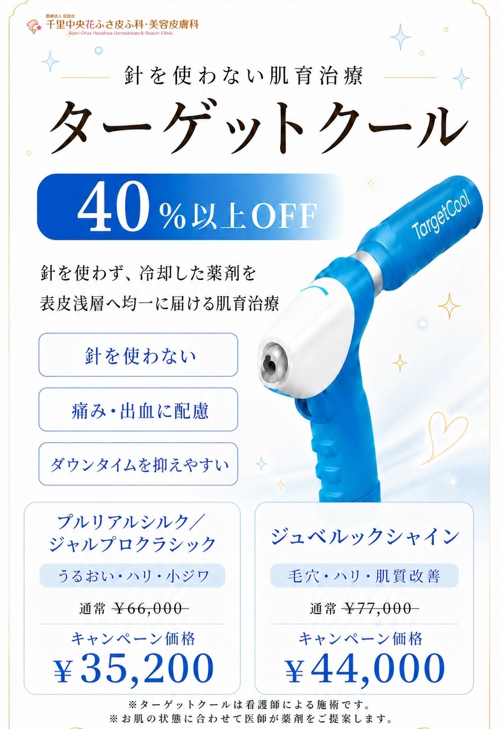 ターゲットクール40%OFFキャンペーン