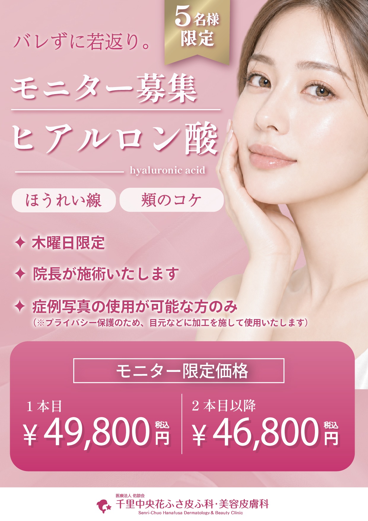 院長施術ヒアルモニター