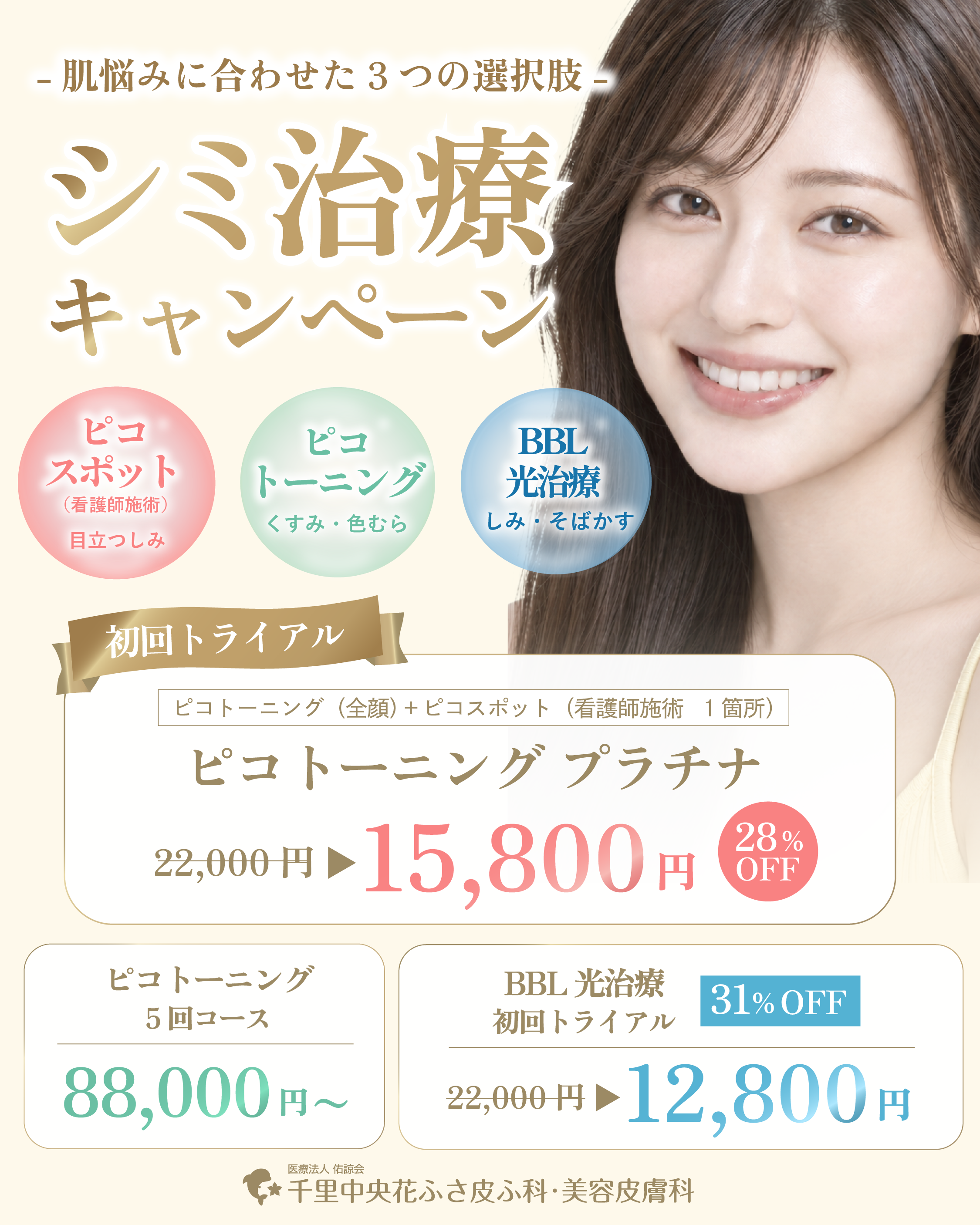 シミ取り｜大阪・豊中の千里中央花ふさ皮ふ科・美容皮膚科｜梅田からも